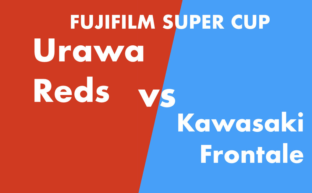 FUJIFILM SUPER CUP 浦和レッズ vs 川崎