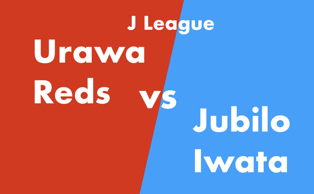 J1 リーグ 浦和レッズ vs ジュビロ磐田 ホーム